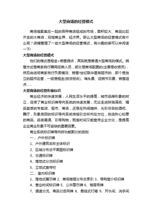 大型商场的经营模式