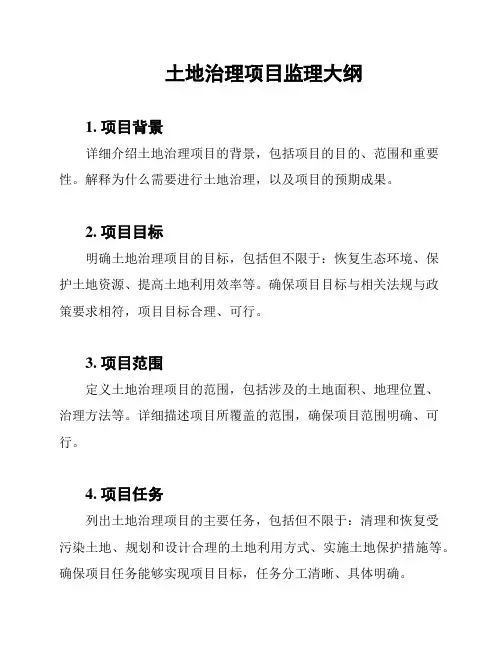 土地治理项目监理大纲