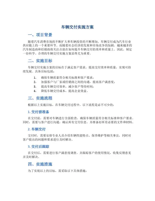 车辆交付实施方案