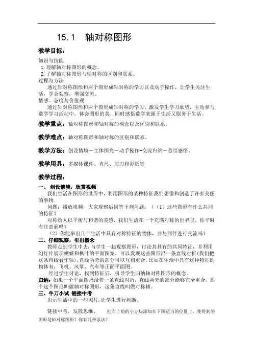 沪科版(2012)初中数学八上15.1 轴对称图形 教案