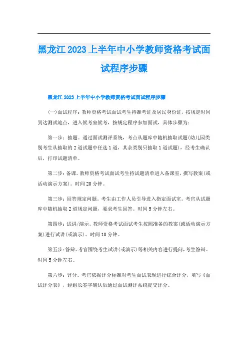 黑龙江2023上半年中小学教师资格考试面试程序步骤
