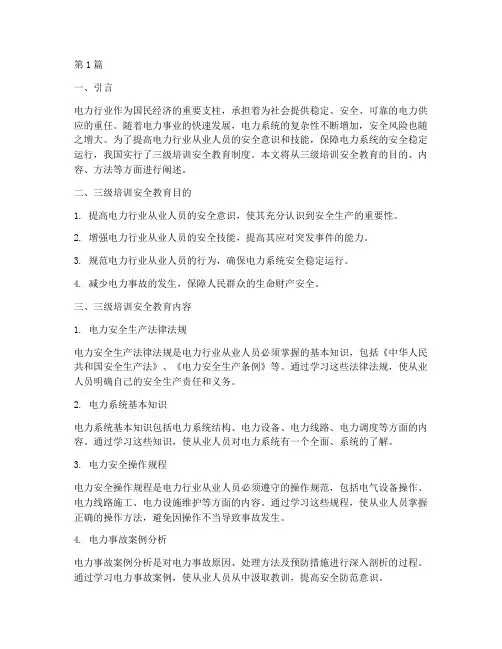 三级培训安全教育电力(2篇)