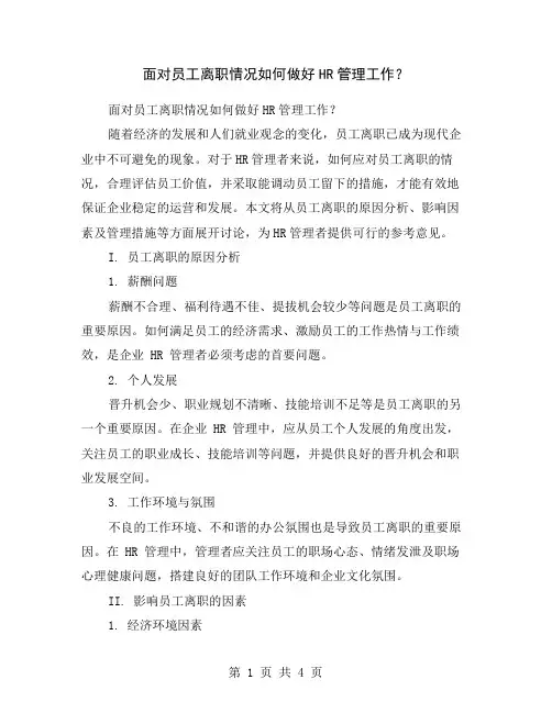 面对员工离职情况如何做好HR管理工作？