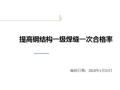提高钢结构焊缝一次合格率