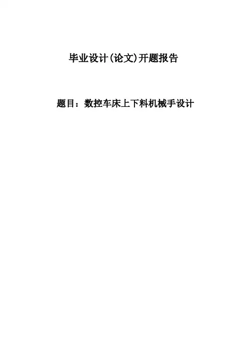 数控车床上下料机械手设计开题报告