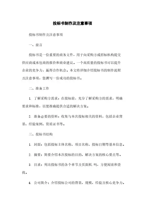 投标书制作及注意事项
