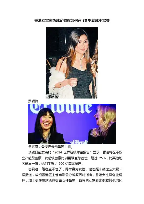 香港女富豪炼成记教你如何在30岁就成小富婆