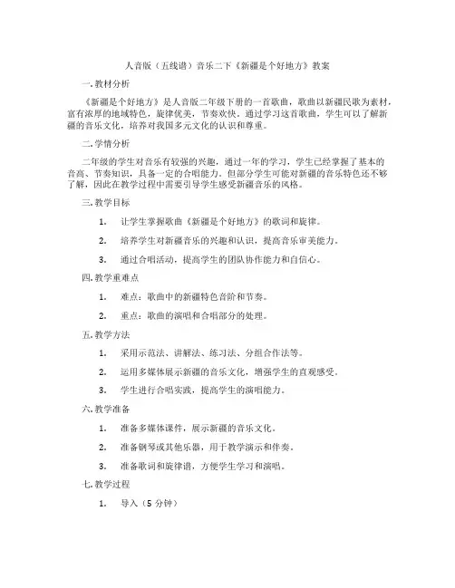 人音版(五线谱)音乐二下《新疆是个好地方》教案