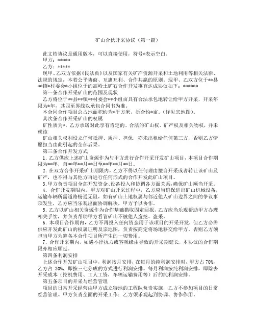 矿山合伙开采协议(精选3篇)