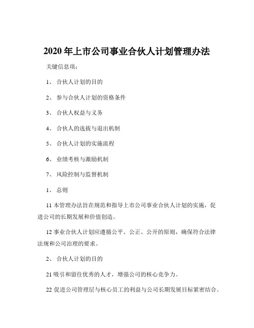 2020年上市公司事业合伙人计划管理办法