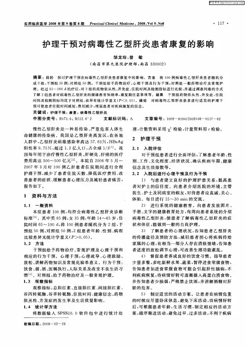 护理干预对病毒性乙型肝炎患者康复的影响