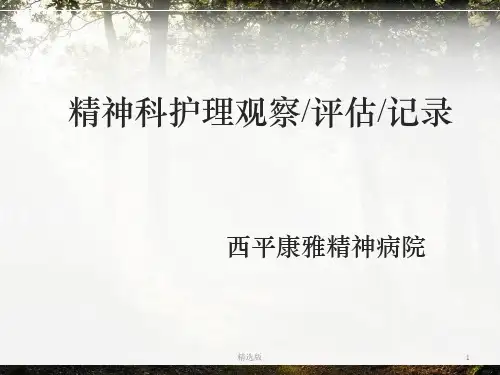 精神科护理观察ppt课件