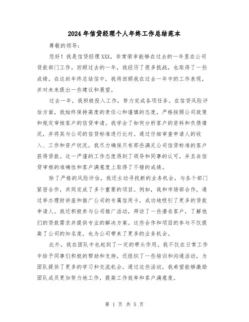 2024年信贷经理个人年终工作总结范本（二篇）
