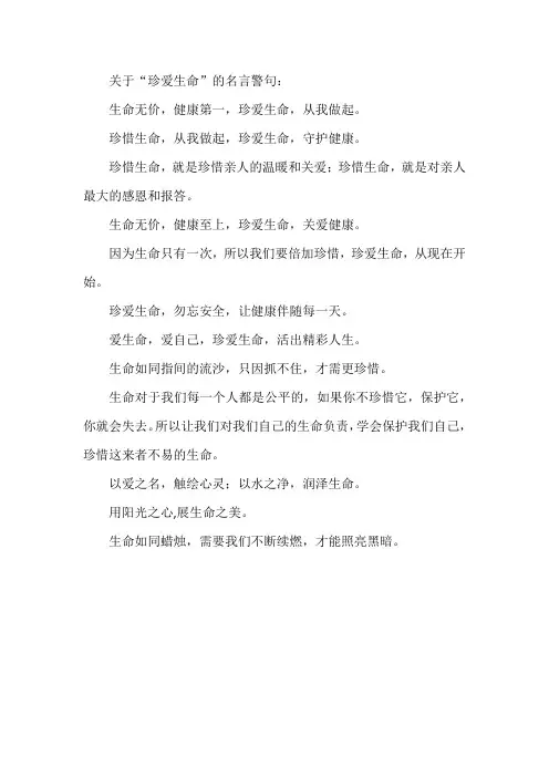 关于珍爱生命的名言警句