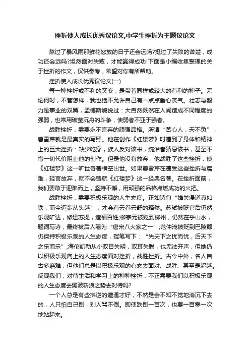 挫折使人成长优秀议论文,中学生挫折为主题议论文
