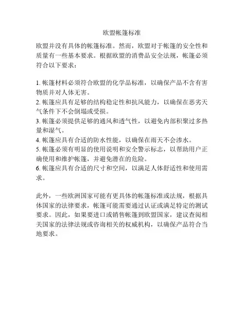 欧盟帐篷标准