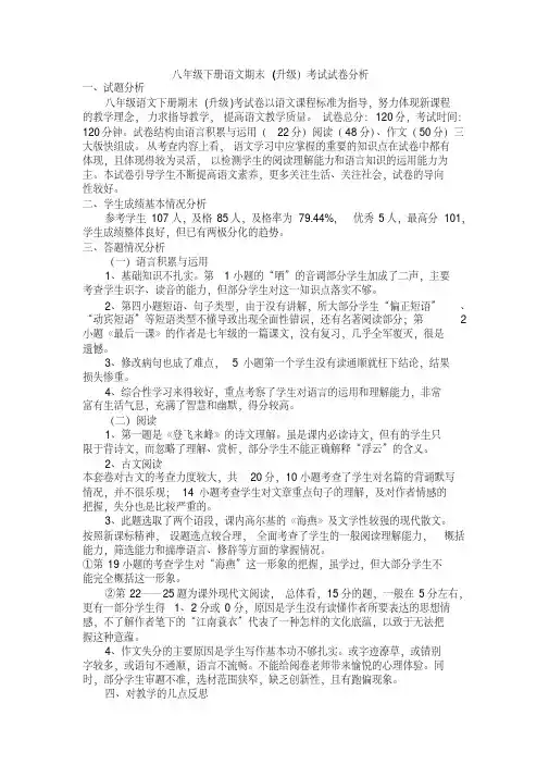 八年级下册语文期末(升级)考试试卷分析
