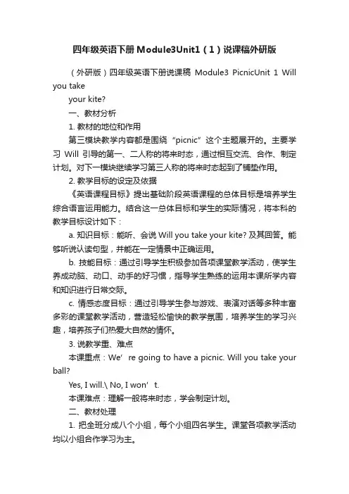四年级英语下册Module3Unit1（1）说课稿外研版