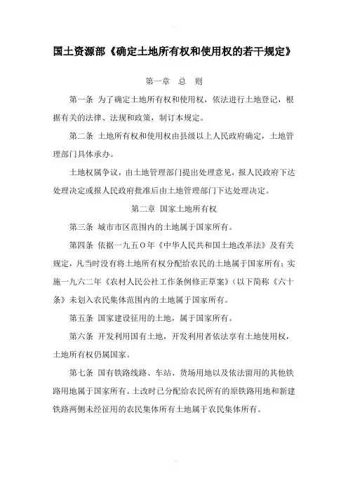国土资源部确定土地所有权和使用权的若干规定
