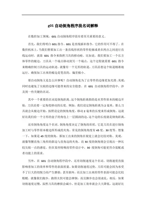 g01自动倒角程序段名词解释