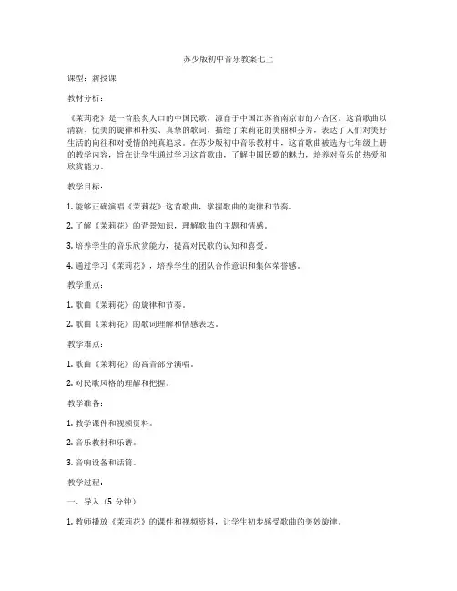 苏少版初中音乐教案七上