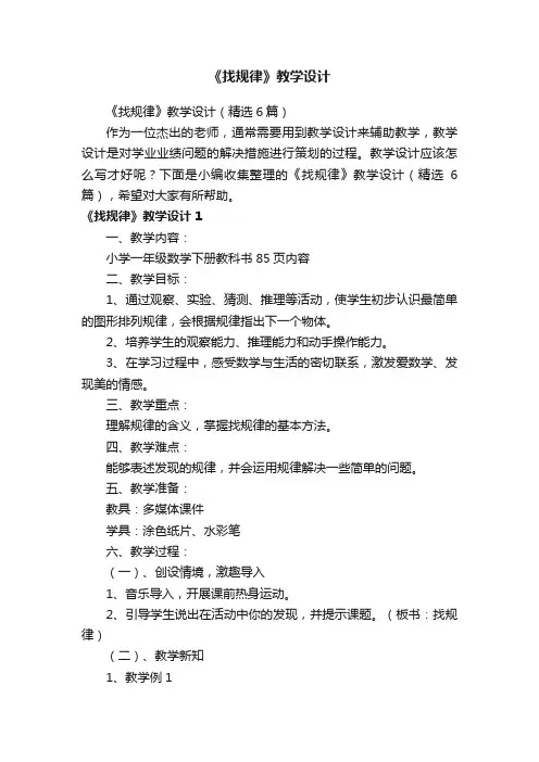 《找规律》教学设计（精选6篇）
