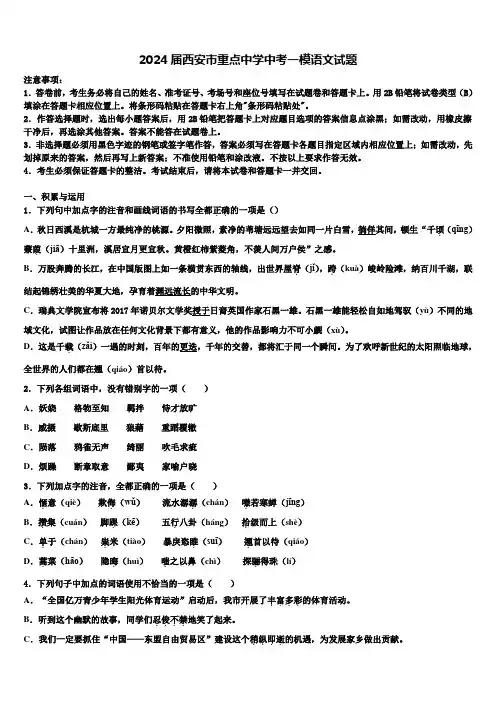 2024届西安市重点中学中考一模语文试题含解析