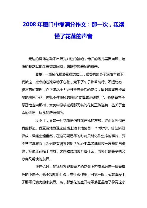 2008年厦门中考满分作文：那一次,我读懂了花落的声音 