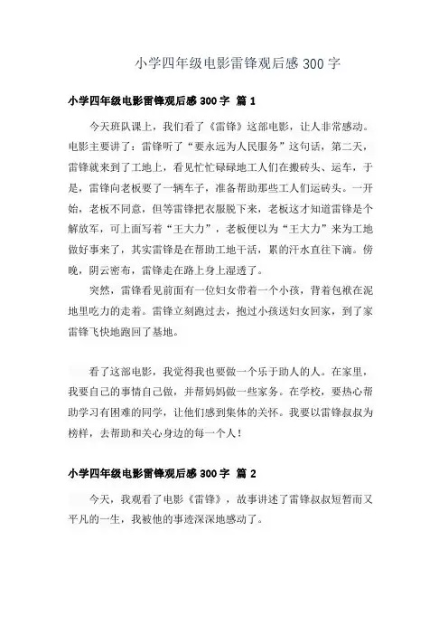 小学四年级电影雷锋观后感300字