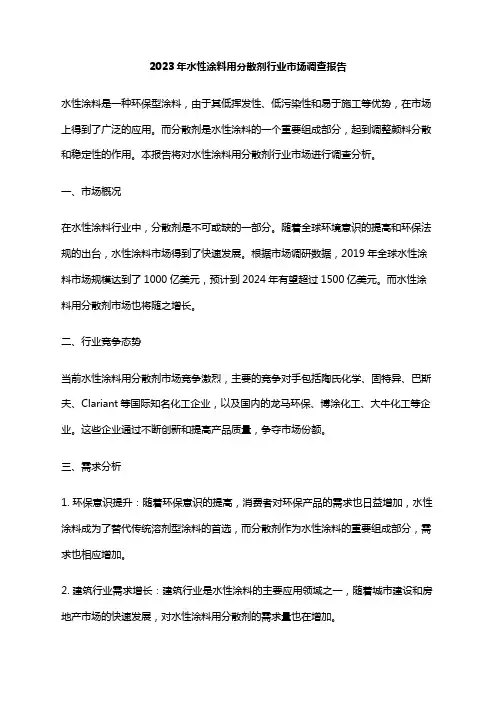 2023年水性涂料用分散剂行业市场调查报告