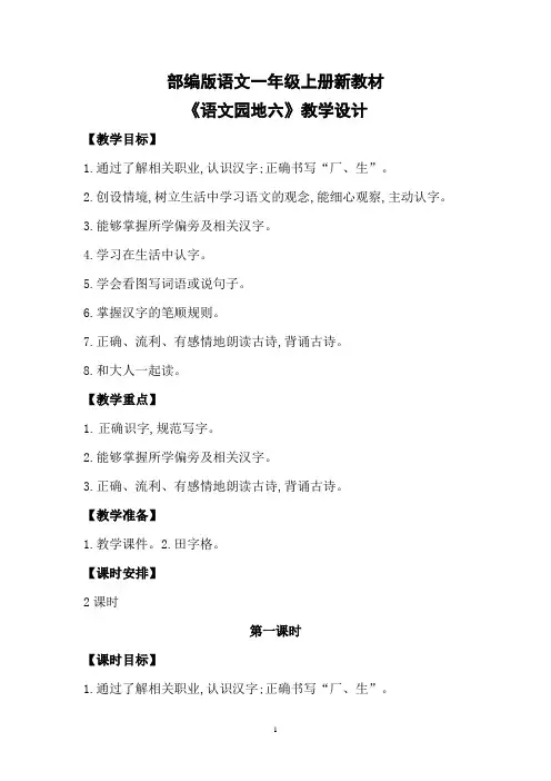 (新教材)部编版语文一年级上册《语文园地六》教学设计