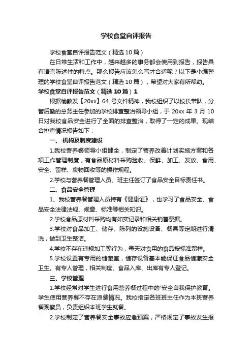 学校食堂自评报告