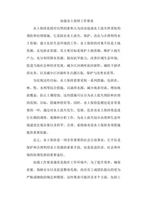 加强水土保持工作要求