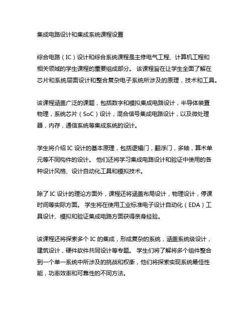 集成电路设计与集成系统 课程设置