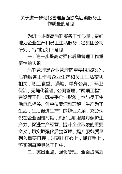 关于进一步强化管理全面提高后勤服务工作质量的意见