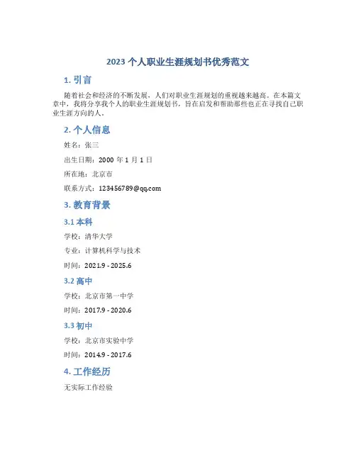 2023个人职业生涯规划书优秀范文