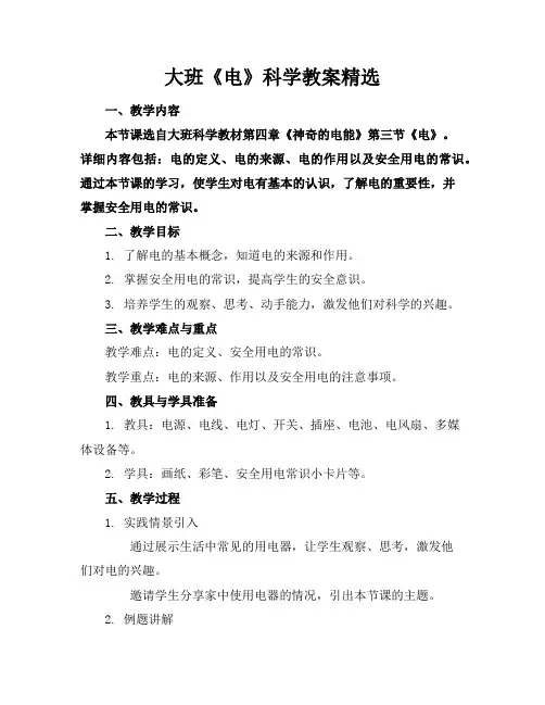 大班《电》科学教案精选