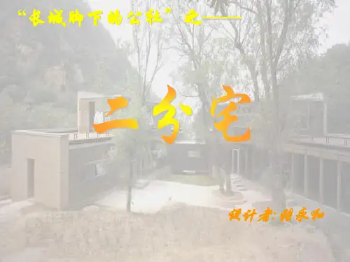二分宅ppt课件
