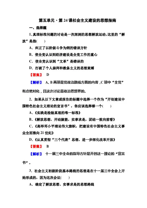 高二历史必修3(岳麓版)同步练习：5-24社会主义建设的思想指南