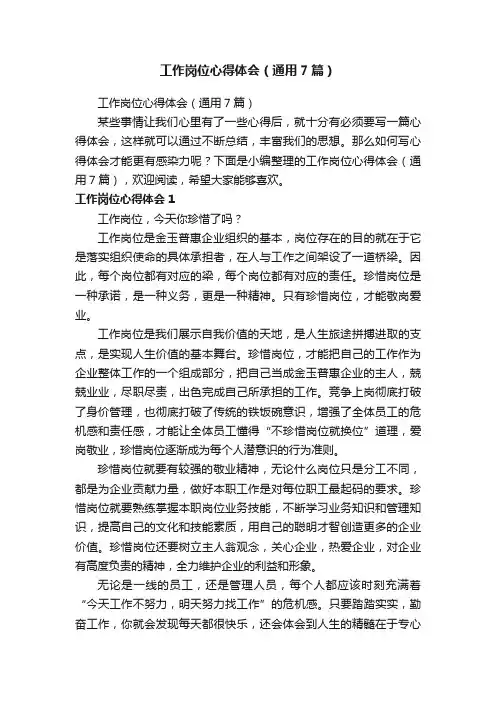 工作岗位心得体会（通用7篇）