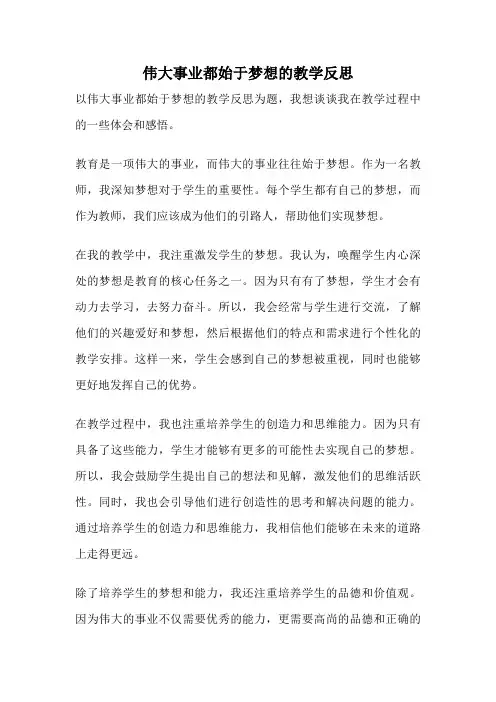 伟大事业都始于梦想的教学反思