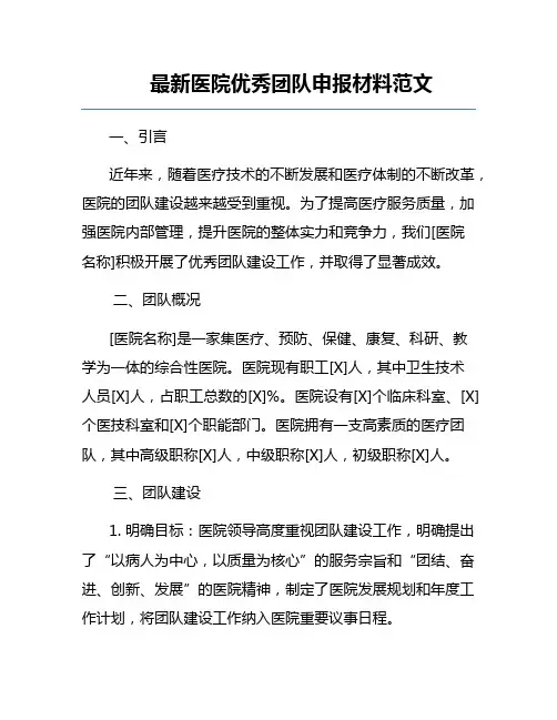 最新医院优秀团队申报材料范文