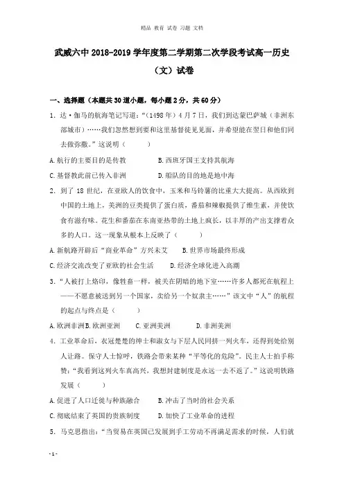 【精编文档】甘肃省武威市第六中学2018-2019学年高一历史下学期第二学段考试试卷.doc