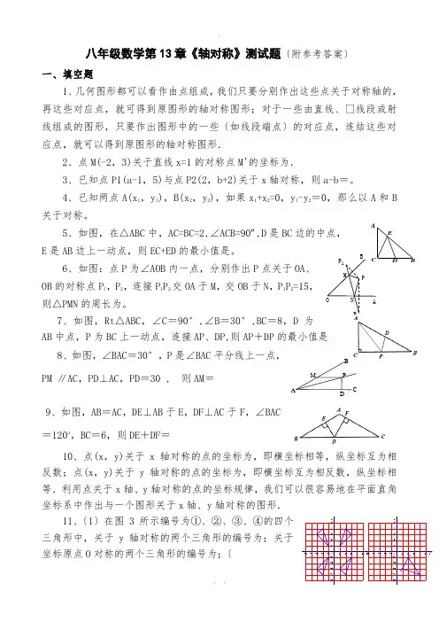 八年级数学第13章《轴对称》测试题(附参考答案)