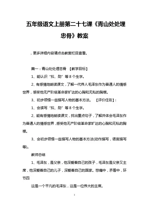 五年级语文上册第二十七课《青山处处埋忠骨》教案