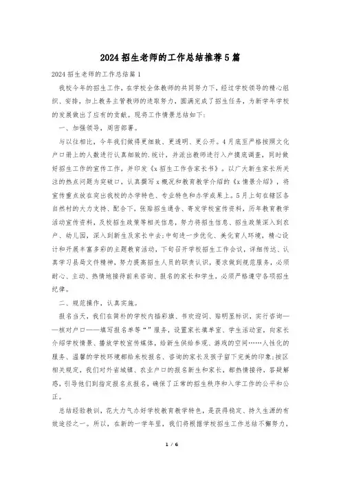 2024招生老师的工作总结推荐5篇