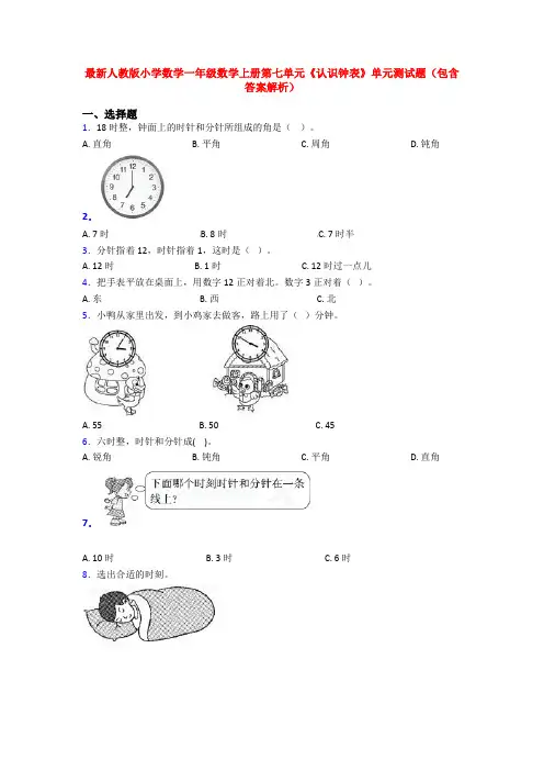 最新人教版小学数学一年级数学上册第七单元《认识钟表》单元测试题(包含答案解析)