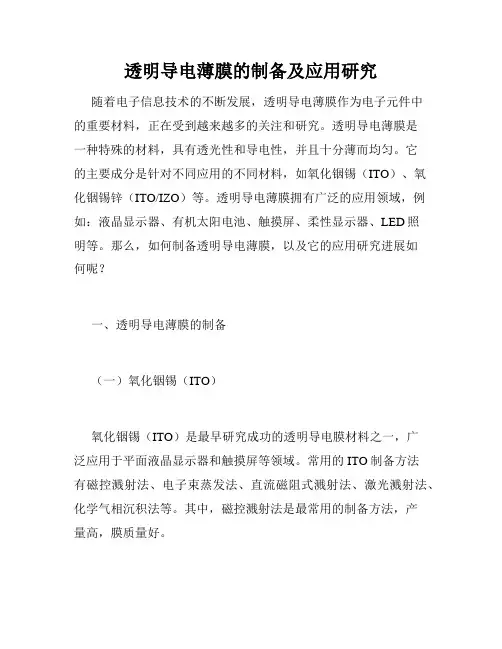 透明导电薄膜的制备及应用研究