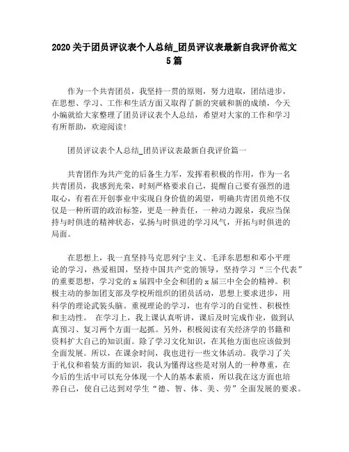 2020关于团员评议表个人总结_团员评议表最新自我评价范文5篇