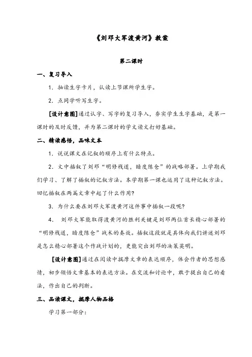 【优质】语文湘教版小学六年级下册《刘邓大军渡黄河》第2课时优质课教学设计